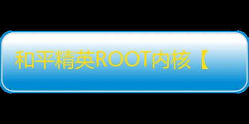 和平精英ROOT内核【白鲨】外挂